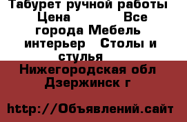 Табурет ручной работы › Цена ­ 1 500 - Все города Мебель, интерьер » Столы и стулья   . Нижегородская обл.,Дзержинск г.